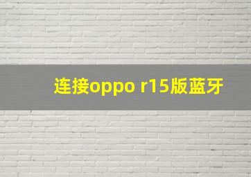 连接oppo r15版蓝牙